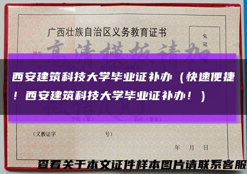 西安建筑科技大學畢業證補辦（快速便捷！西安建筑科技大學畢業證補辦?。┛s略圖