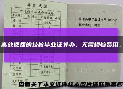 高效便捷的技校畢業證補辦，無需煩惱費用?？s略圖