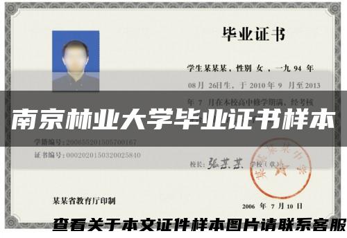 南京林業大學畢業證書樣本縮略圖