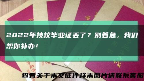 2022年技校畢業證丟了？別著急，我們幫你補辦！縮略圖
