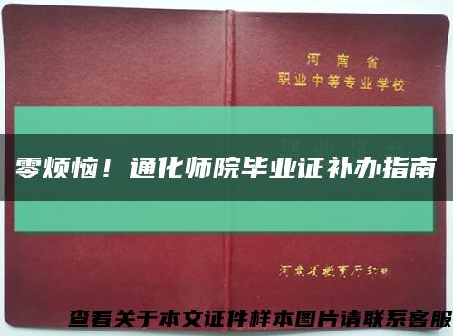 零煩惱！通化師院畢業證補辦指南縮略圖