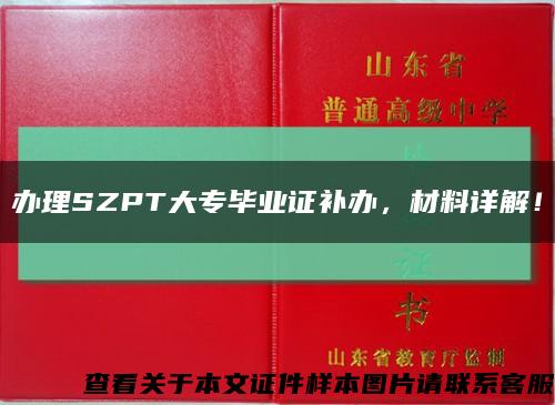 辦理SZPT大專畢業證補辦，材料詳解！縮略圖