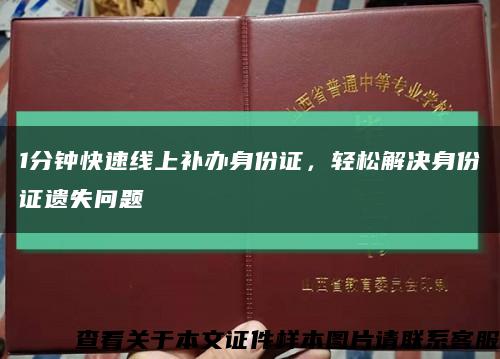 1分鐘快速線上補辦身份證，輕松解決身份證遺失問題縮略圖