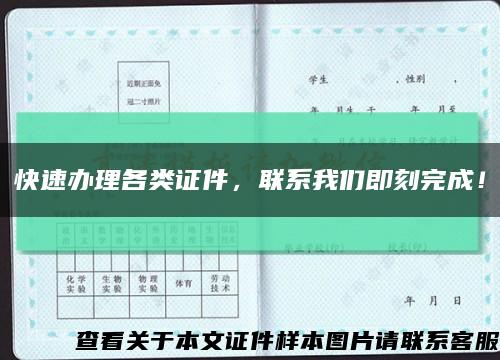 快速辦理各類證件，聯系我們即刻完成！縮略圖