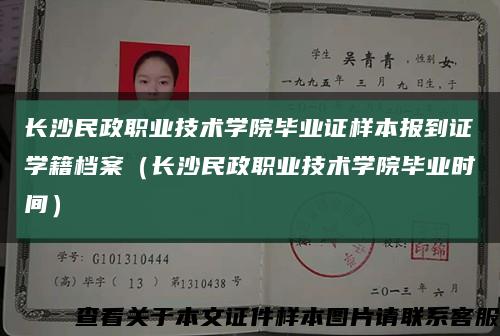 長沙民政職業技術學院畢業證樣本報到證學籍檔案（長沙民政職業技術學院畢業時間）縮略圖