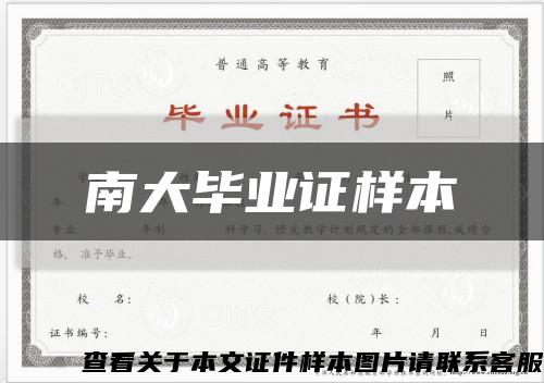南大畢業證樣本縮略圖