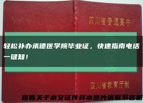 輕松補辦承德醫學院畢業證，快速指南電話一鍵知！縮略圖