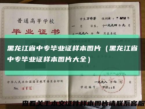 黑龍江省中專畢業證樣本圖片（黑龍江省中專畢業證樣本圖片大全）縮略圖