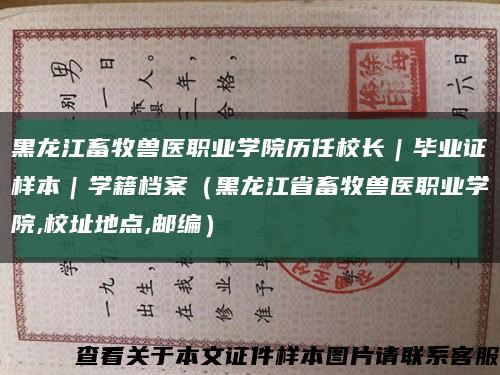 黑龍江畜牧獸醫職業學院歷任校長｜畢業證樣本｜學籍檔案（黑龍江省畜牧獸醫職業學院,校址地點,郵編）縮略圖