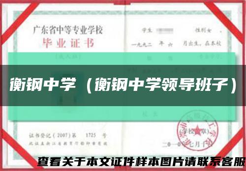 衡鋼中學（衡鋼中學領導班子）縮略圖