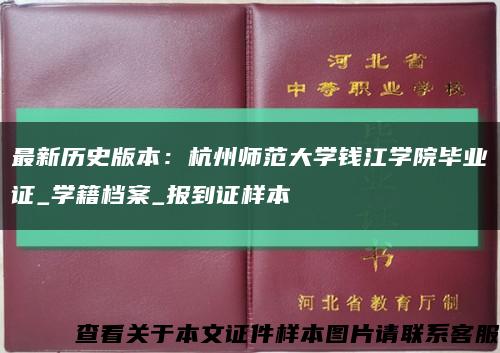 最新歷史版本：杭州師范大學錢江學院畢業證_學籍檔案_報到證樣本縮略圖