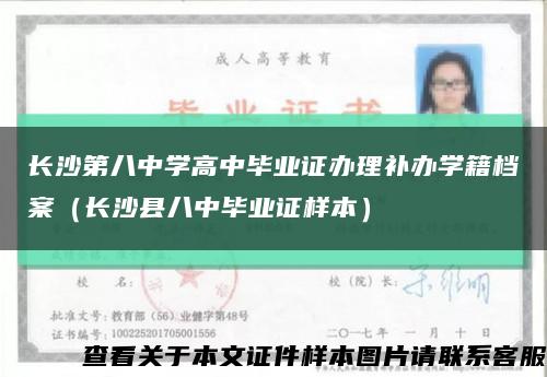 長沙第八中學高中畢業證辦理補辦學籍檔案（長沙縣八中畢業證樣本）縮略圖
