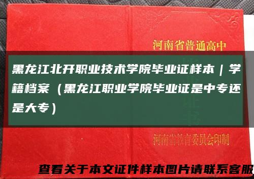 黑龍江北開職業技術學院畢業證樣本｜學籍檔案（黑龍江職業學院畢業證是中專還是大專）縮略圖