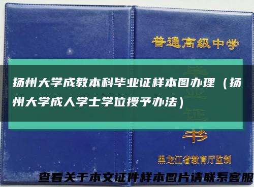 揚州大學成教本科畢業證樣本圖辦理（揚州大學成人學士學位授予辦法）縮略圖