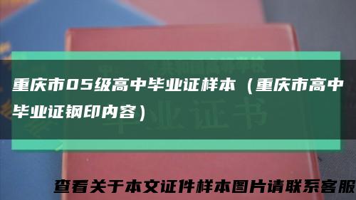 重慶市05級高中畢業證樣本（重慶市高中畢業證鋼印內容）縮略圖