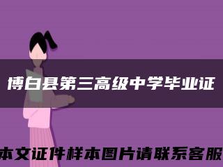博白縣第三高級中學畢業證縮略圖