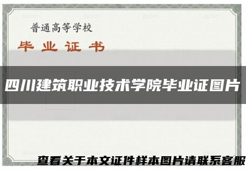 四川建筑職業技術學院畢業證圖片縮略圖
