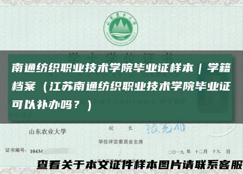 南通紡織職業技術學院畢業證樣本｜學籍檔案（江蘇南通紡織職業技術學院畢業證可以補辦嗎？）縮略圖
