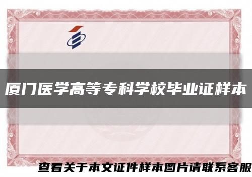廈門醫學高等?？茖W校畢業證樣本縮略圖