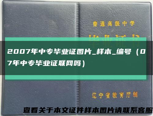 2007年中專畢業證圖片_樣本_編號（07年中專畢業證聯網嗎）縮略圖