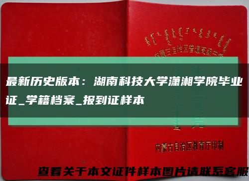 最新歷史版本：湖南科技大學瀟湘學院畢業證_學籍檔案_報到證樣本縮略圖
