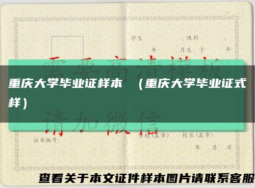 重慶大學畢業證樣本 （重慶大學畢業證式樣）縮略圖