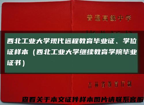 西北工業大學現代遠程教育畢業證、學位證樣本（西北工業大學繼續教育學院畢業證書）縮略圖