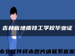 吉林省地質技工學校畢業證縮略圖
