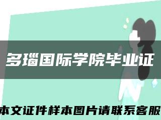 多瑙國際學院畢業證縮略圖