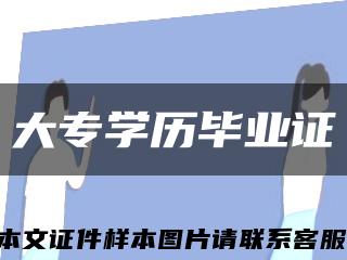 大專學歷畢業證縮略圖