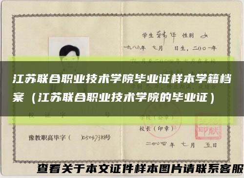 江蘇聯合職業技術學院畢業證樣本學籍檔案（江蘇聯合職業技術學院的畢業證）縮略圖