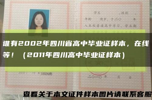 誰有2002年四川省高中畢業證樣本，在線等?。?011年四川高中畢業證樣本）縮略圖