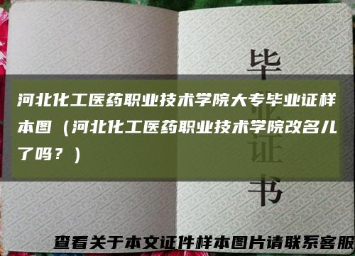 河北化工醫藥職業技術學院大專畢業證樣本圖（河北化工醫藥職業技術學院改名兒了嗎？）縮略圖