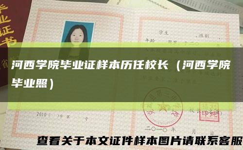 河西學院畢業證樣本歷任校長（河西學院畢業照）縮略圖