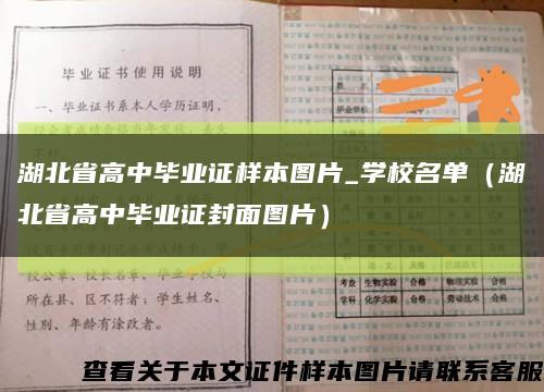 湖北省高中畢業證樣本圖片_學校名單（湖北省高中畢業證封面圖片）縮略圖