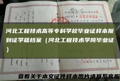 河北工程技術高等?？茖W校畢業證樣本報到證學籍檔案（河北工程技術學院畢業證）縮略圖