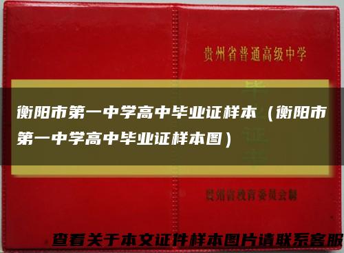 衡陽市第一中學高中畢業證樣本（衡陽市第一中學高中畢業證樣本圖）縮略圖