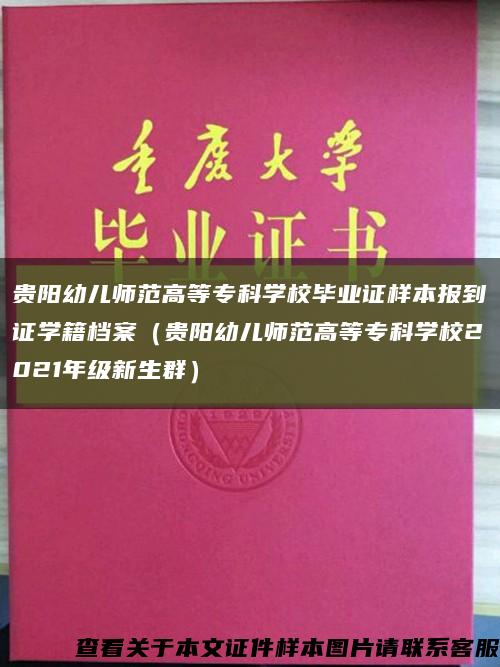 貴陽幼兒師范高等?？茖W校畢業證樣本報到證學籍檔案（貴陽幼兒師范高等?？茖W校2021年級新生群）縮略圖