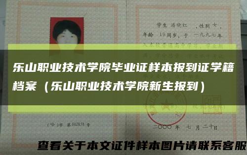 樂山職業技術學院畢業證樣本報到證學籍檔案（樂山職業技術學院新生報到）縮略圖