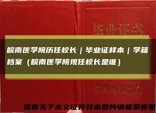 皖南醫學院歷任校長｜畢業證樣本｜學籍檔案（皖南醫學院現任校長是誰）縮略圖