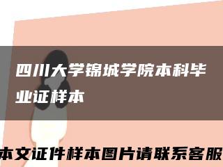 四川大學錦城學院本科畢業證樣本縮略圖