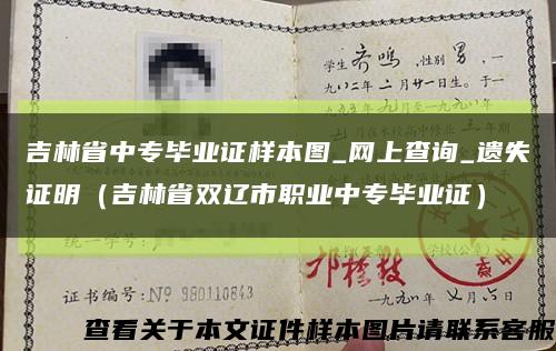 吉林省中專畢業證樣本圖_網上查詢_遺失證明（吉林省雙遼市職業中專畢業證）縮略圖