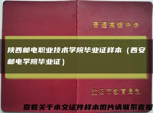 陜西郵電職業技術學院畢業證樣本（西安郵電學院畢業證）縮略圖