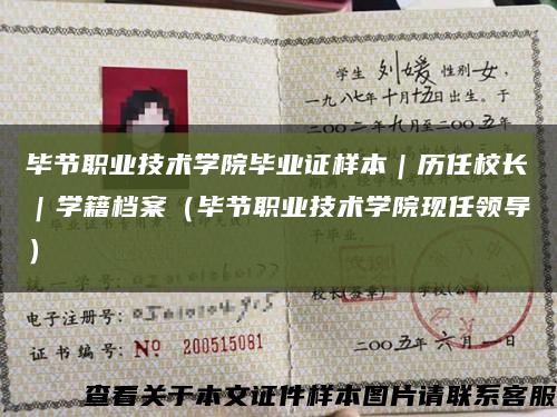 畢節職業技術學院畢業證樣本｜歷任校長｜學籍檔案（畢節職業技術學院現任領導）縮略圖