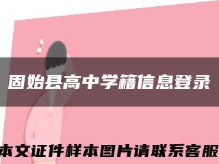 固始縣高中學籍信息登錄縮略圖
