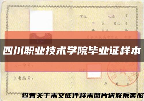 四川職業技術學院畢業證樣本縮略圖