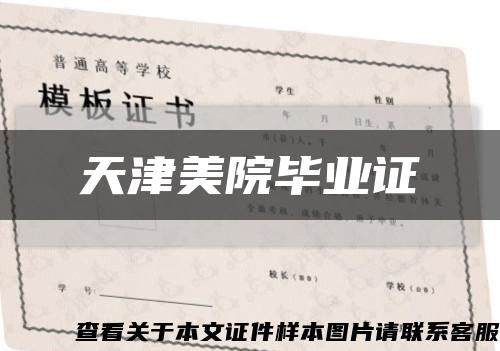 天津美院畢業證縮略圖
