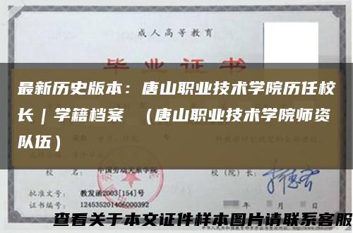 最新歷史版本：唐山職業技術學院歷任校長｜學籍檔案 （唐山職業技術學院師資隊伍）縮略圖