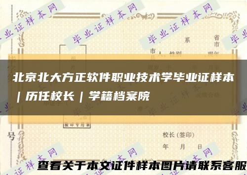 北京北大方正軟件職業技術學畢業證樣本｜歷任校長｜學籍檔案院縮略圖