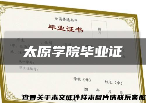 太原學院畢業證縮略圖